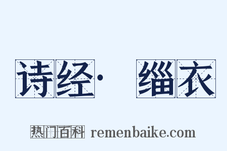 诗经·缁衣是什么意思的图片